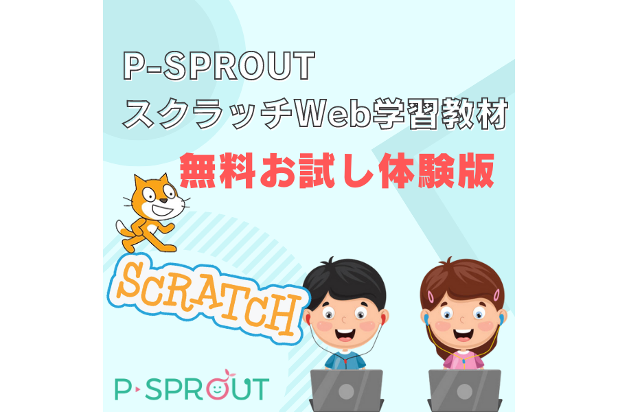 スクラッチWeb学習教材　無料お試し体験版ダウンロード